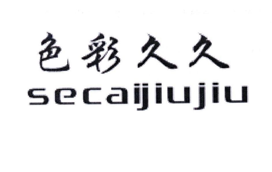 色彩久久商标图片